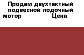 Продам двухтактный подвесной лодочный мотор Suzuki 9.9 › Цена ­ 60 000 - Приморский край, Владивосток г. Водная техника » Лодочные моторы   